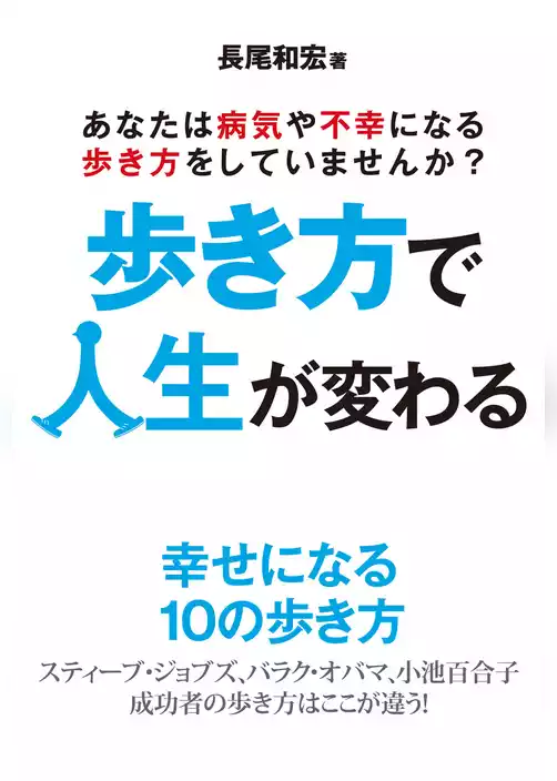 歩き方で人生が変わる