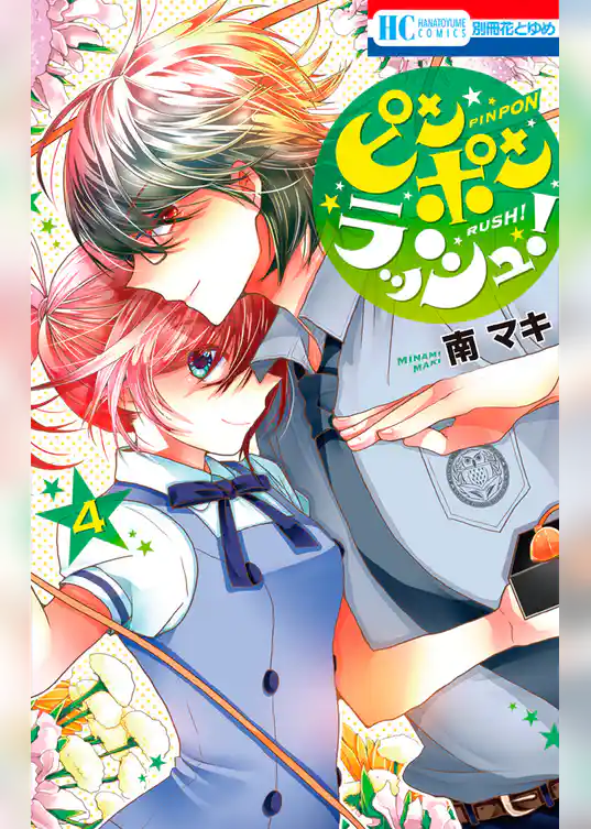 ピンポンラッシュ！