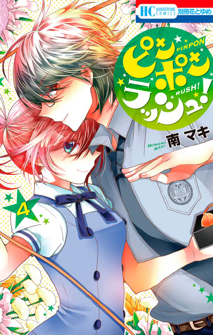 ピンポンラッシュ！　4巻