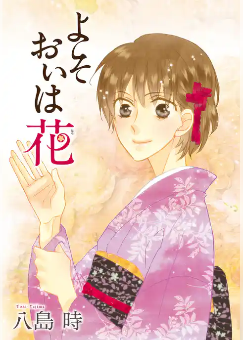 AneLaLa よそおいは花
