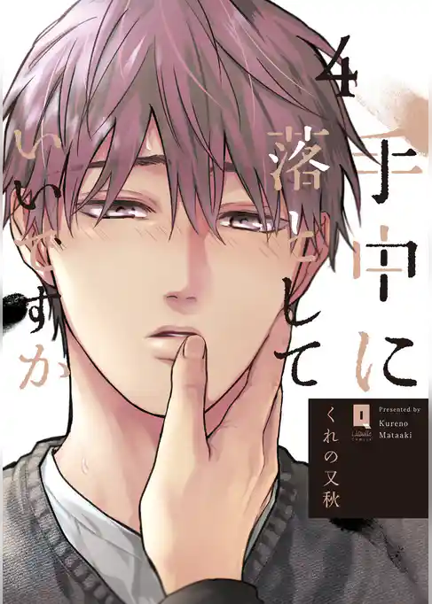 手中に落としていいですか【単行本版】