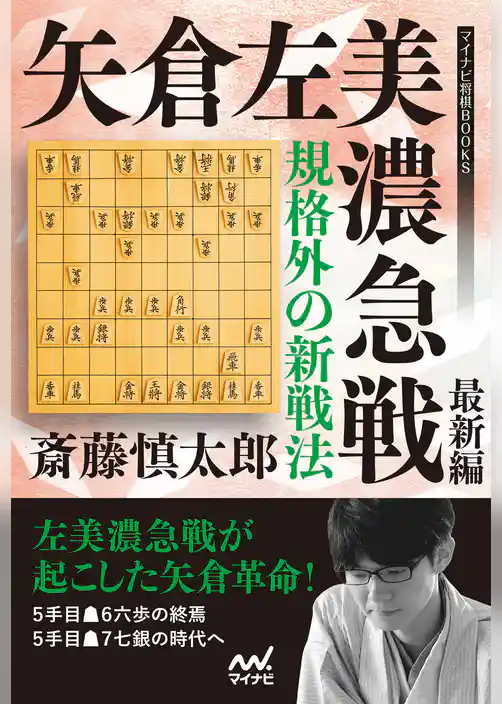 規格外の新戦法 矢倉左美濃急戦 最新編