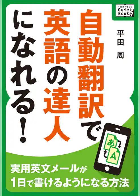 自動翻訳で英語の達人になれる！ ～実用英文メールが1日で書けるようになる方法～