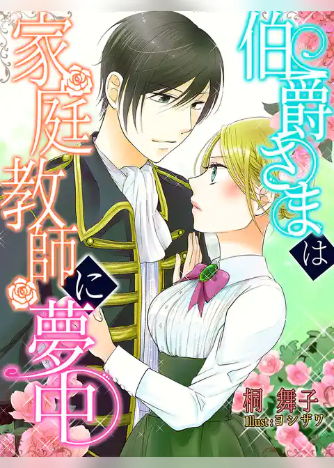 伯爵さまは家庭教師に夢中