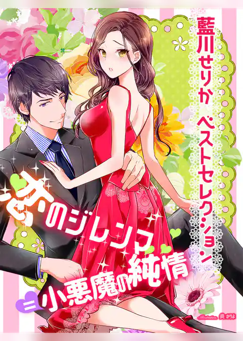 【藍川せりかベストセレクション】恋のジレンマ＝小悪魔の純情