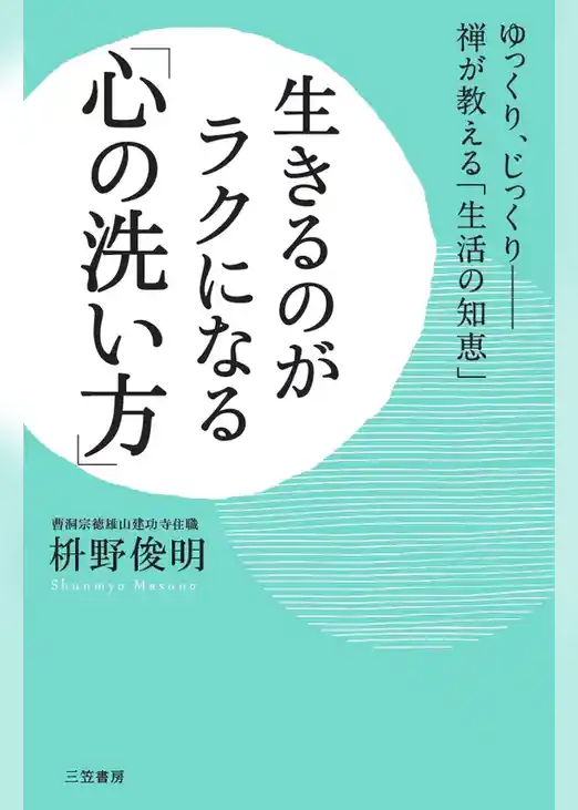 生きるのがラクになる「心の洗い方」