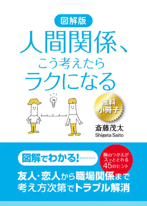 【無料小冊子】図解版　人間関係、こう考えたらラクになる