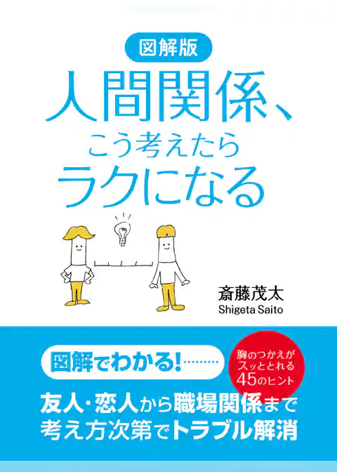 図解版　人間関係、こう考えたらラクになる