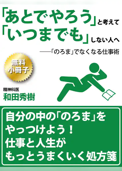 【無料小冊子】「あとでやろう」と考えて「いつまでも」しない人へ
