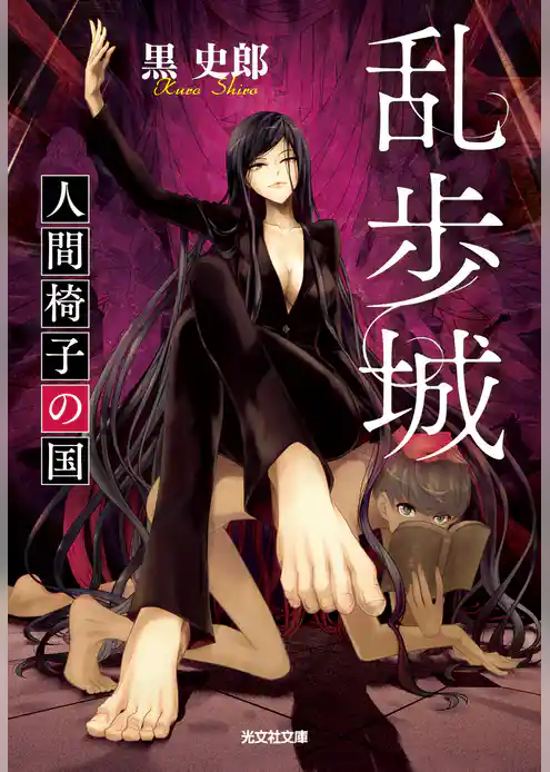 乱歩城～人間椅子の国～