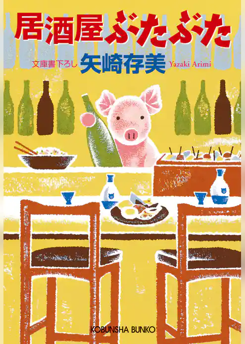 居酒屋ぶたぶた