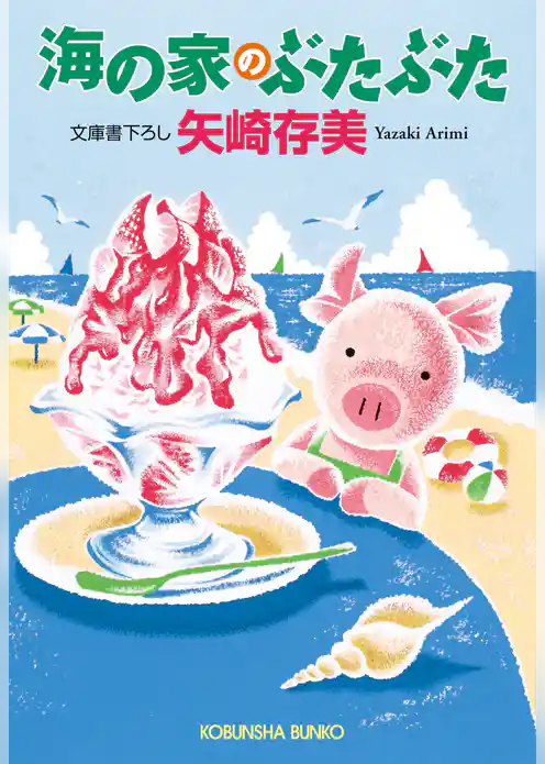 海の家のぶたぶた