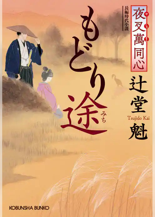 夜叉萬同心　もどり途（みち）