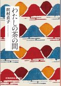 わたしの茶の間　新装版