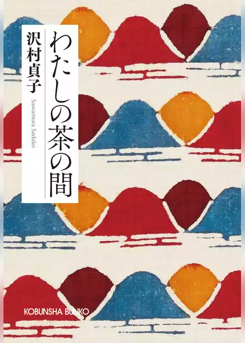 わたしの茶の間　新装版