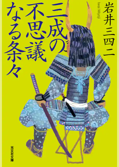 三成の不思議なる条々