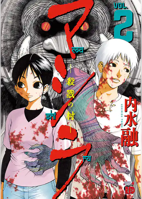 マシラ ―殺戮の村―