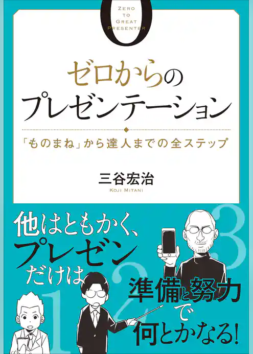 ゼロからのプレゼンテーション