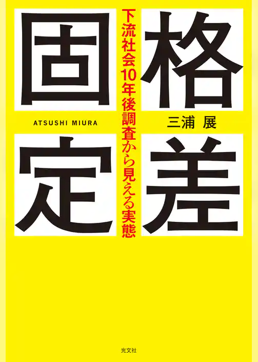 格差固定～下流社会10年後調査から見える実態～