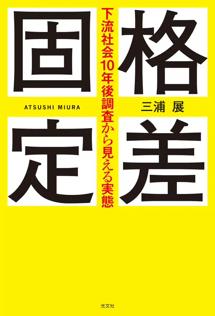 格差固定～下流社会10年後調査から見える実態～