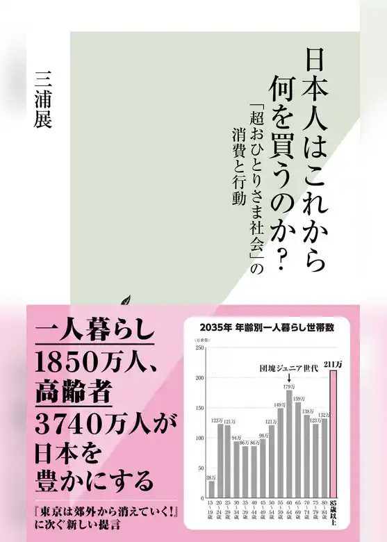 日本人はこれから何を買うのか？～「超おひとりさま社会」の消費と行動～