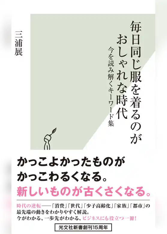 毎日同じ服を着るのがおしゃれな時代～今を読み解くキーワード集～