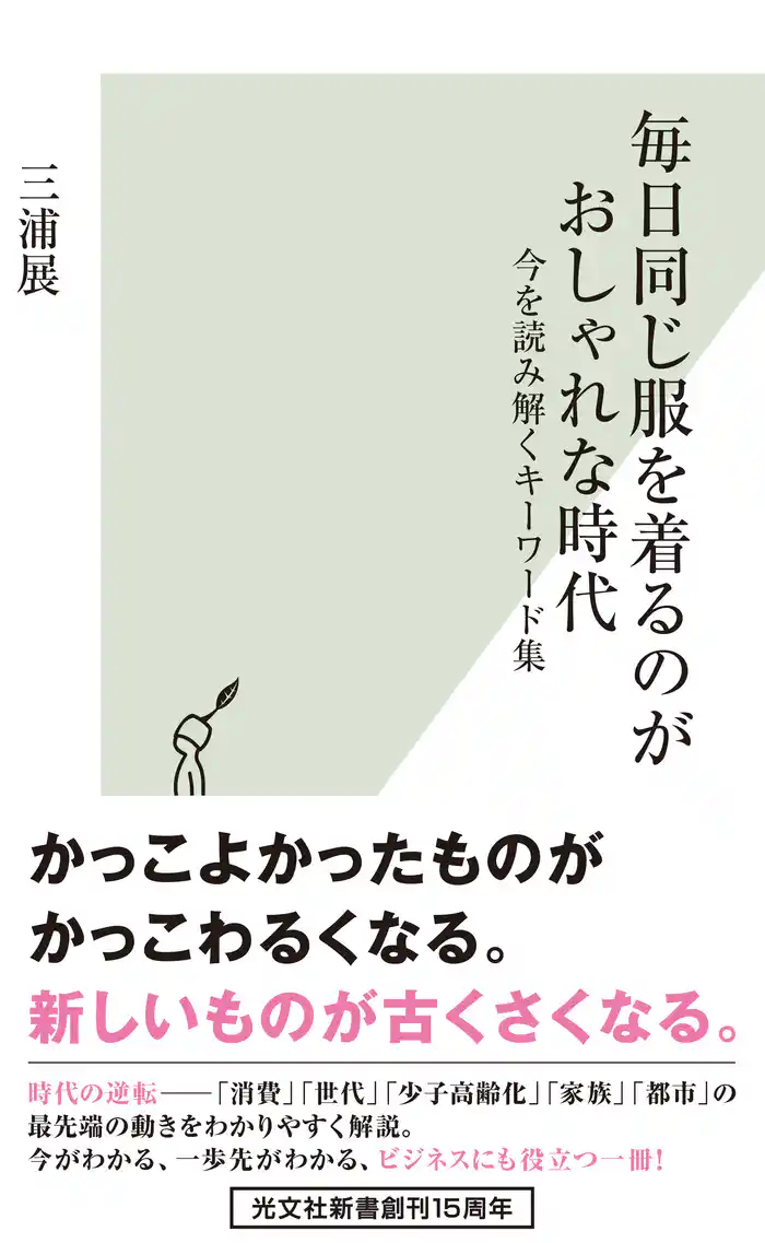 毎日同じ服を着るのがおしゃれな時代～今を読み解くキーワード集～