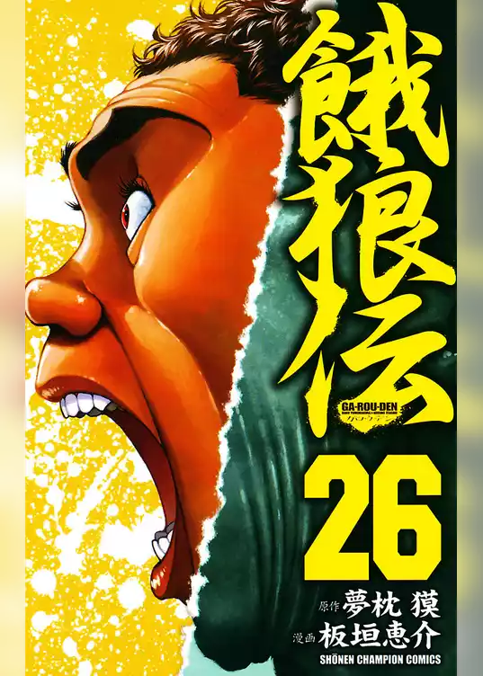餓狼伝