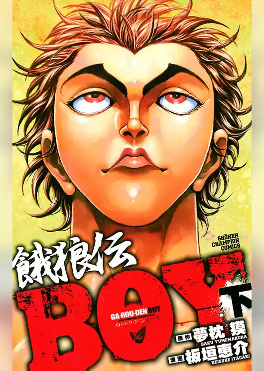 餓狼伝BOY