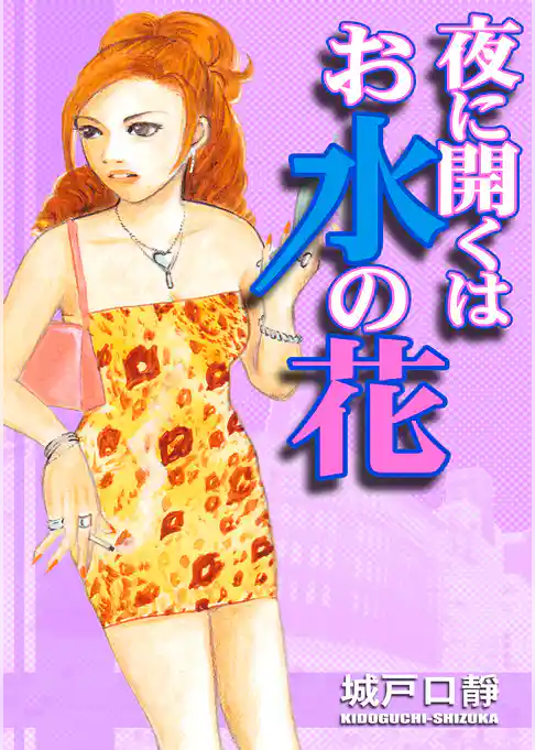 夜に開くはお水の花