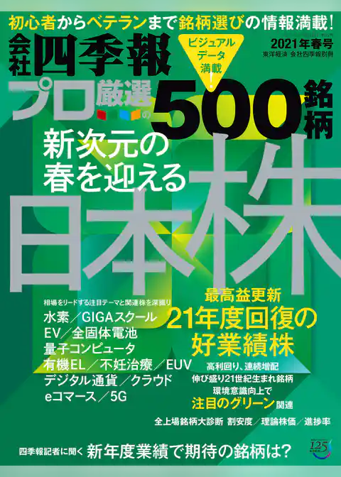 会社四季報プロ500 2021年 春号