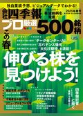 会社四季報プロ500