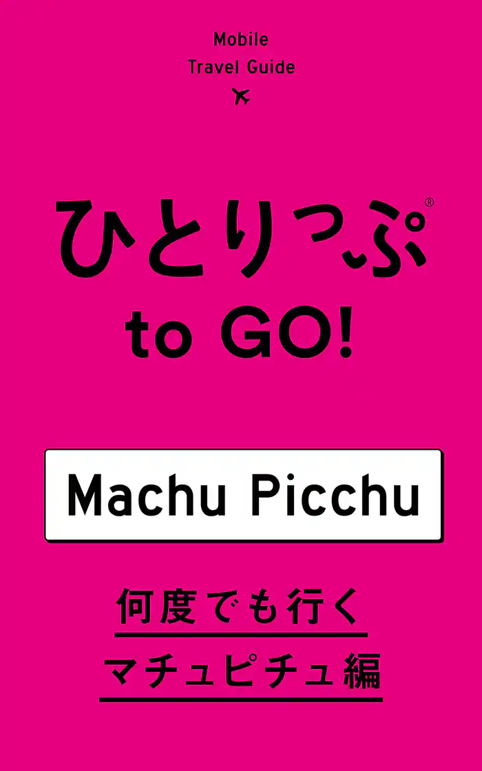 ひとりっぷ to GO！　何度でも行くマチュピチュ編