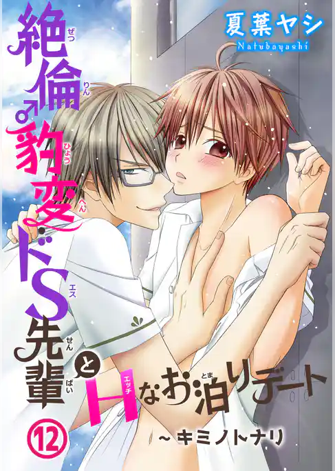 絶倫♂豹変・ドS先輩とHなお泊りデート