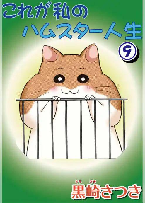 これが私のハムスター人生