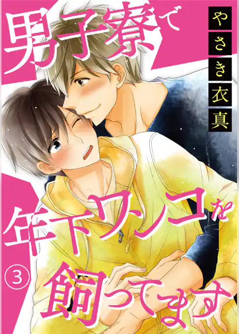 男子寮で年下ワンコを飼ってます