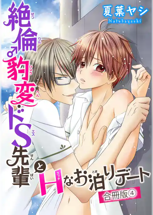 絶倫♂豹変・ドS先輩とHなお泊りデート【合冊版】