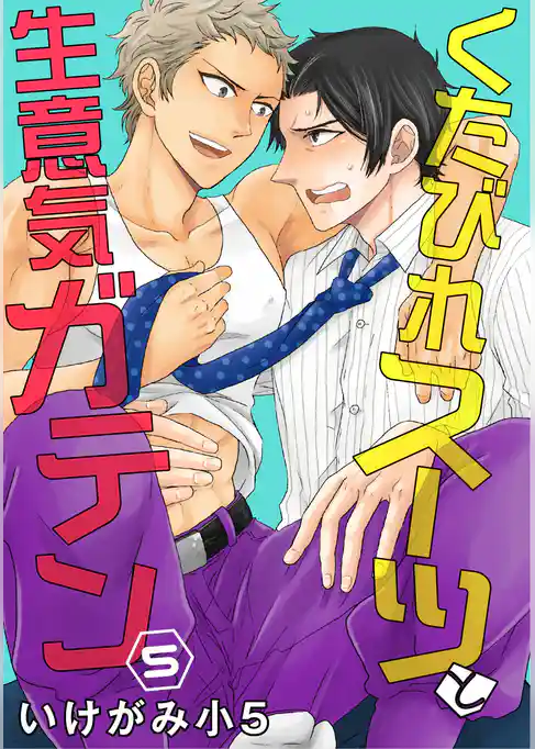 くたびれスーツと生意気ガテン