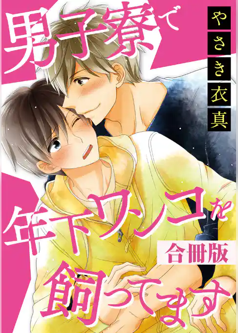 男子寮で年下ワンコを飼ってます【合冊版】