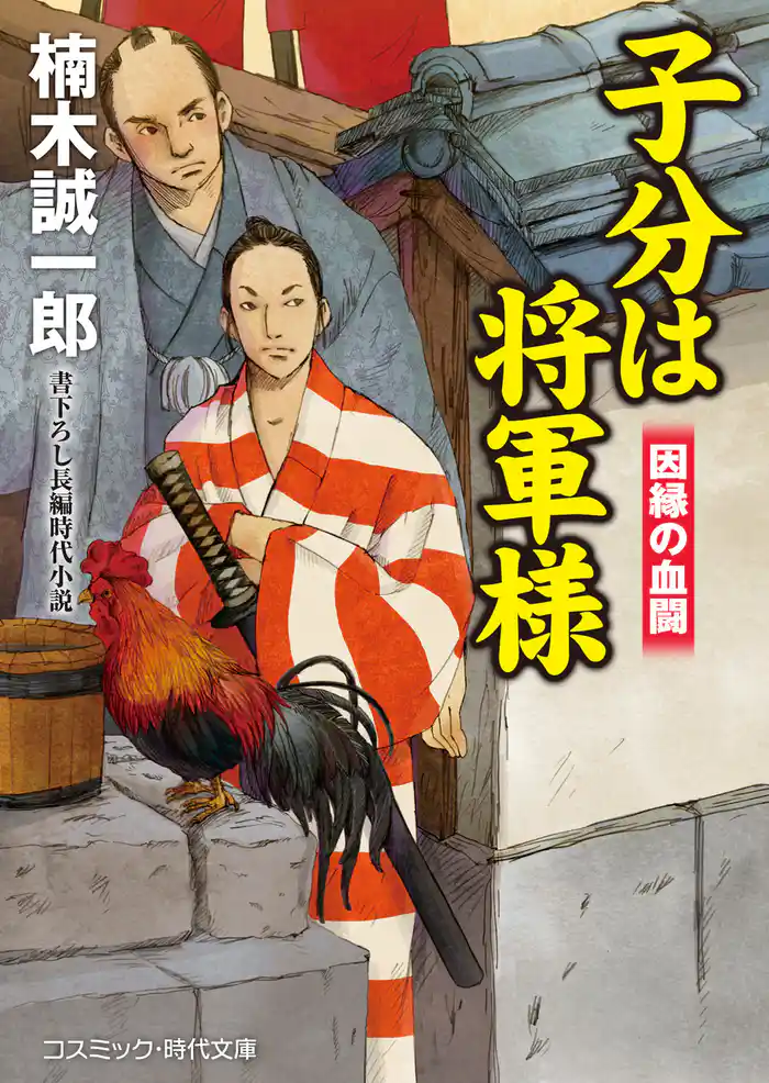 子分は将軍様 因縁の血闘