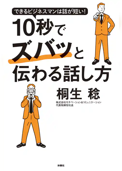 できるビジネスマンは話が短い！ 10秒でズバッと伝わる話し方