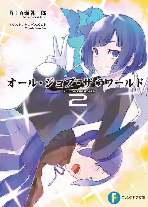 オール・ジョブ・ザ・ワールド