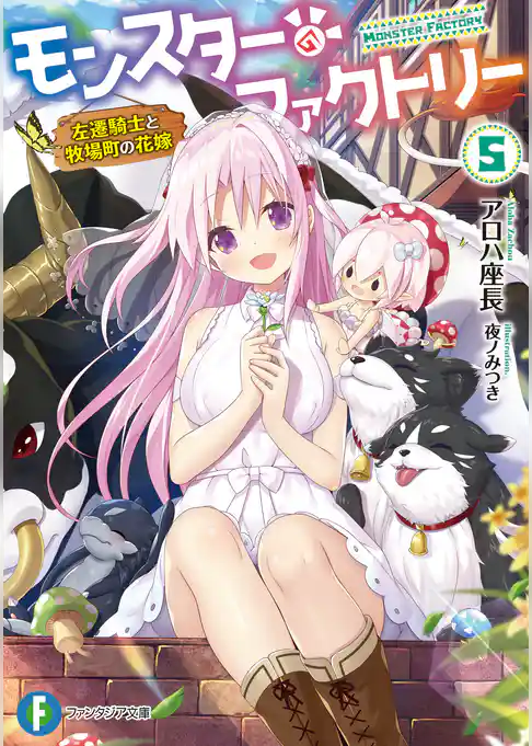 モンスター・ファクトリー