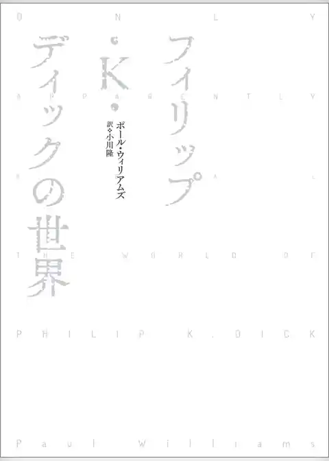フィリップ・Ｋ・ディックの世界
