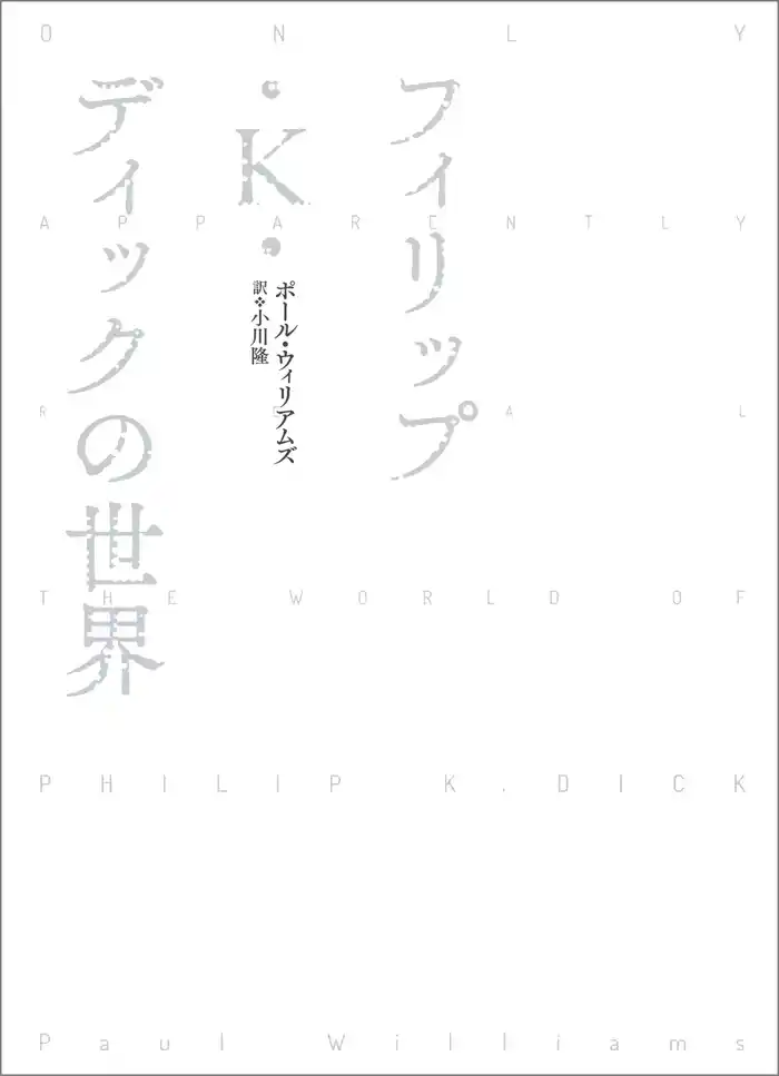 フィリップ・Ｋ・ディックの世界