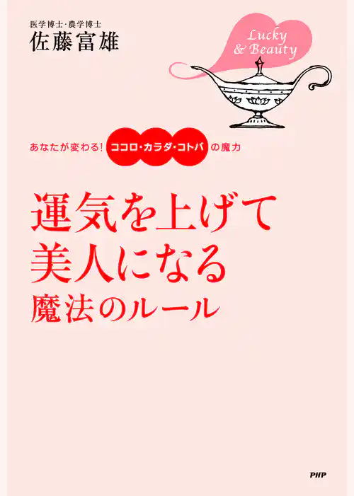 運気を上げて美人になる魔法のルール