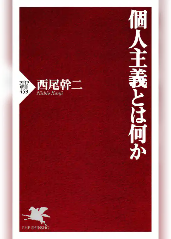 個人主義とは何か