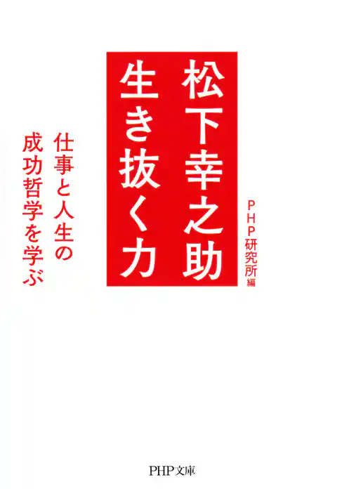 松下幸之助 生き抜く力