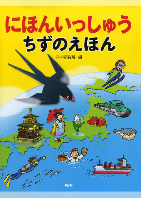 にほんいっしゅう　ちずのえほん