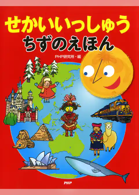 せかいいっしゅう　ちずのえほん